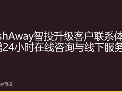 StashAway智投升级客户联系体系 新增24小时在线咨询与线下服务点